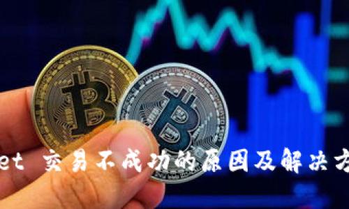 TPWallet 交易不成功的原因及解决方案详解