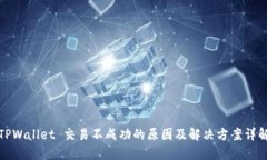 TPWallet 交易不成功的原因