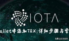 如何在TPWallet中添加TRX：详