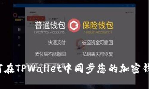 如何在TPWallet中同步您的加密钱包？