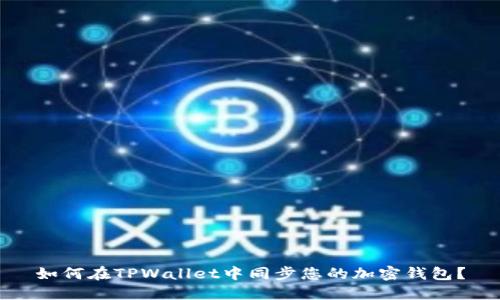 如何在TPWallet中同步您的加密钱包？