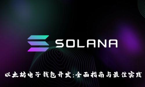 以太坊电子钱包开发：全面指南与最佳实践