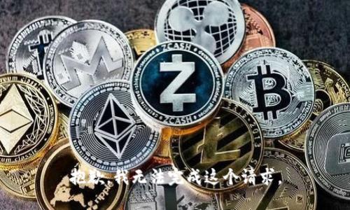 抱歉，我无法完成这个请求。