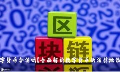菜鸟数字货币合法吗？全