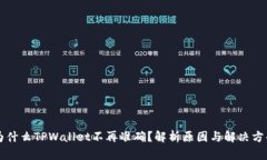 为什么TPWallet不再准确？解
