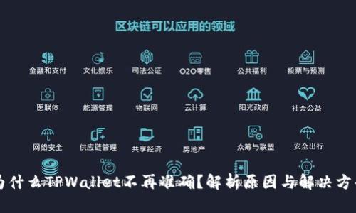 为什么TPWallet不再准确？解析原因与解决方案