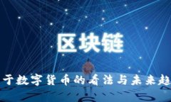 央行关于数字货币的看法