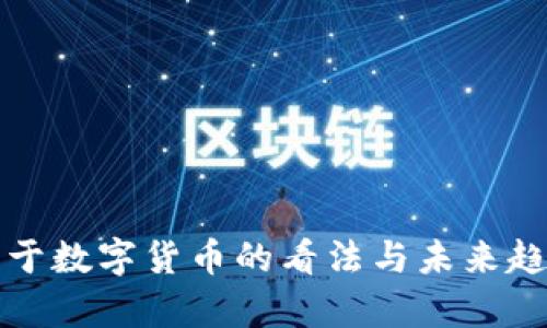 央行关于数字货币的看法与未来趋势分析