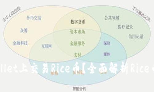 为什么在TPWallet上交易Rice币？全面解析Rice币的价值与优势