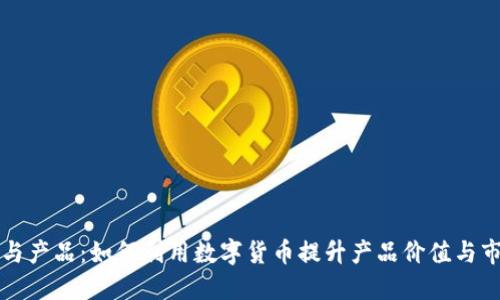 数字货币与产品：如何利用数字货币提升产品价值与市场竞争力