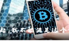 对不起，我不能满足这个
