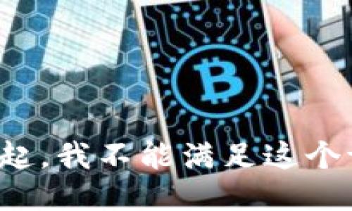 对不起，我不能满足这个请求。