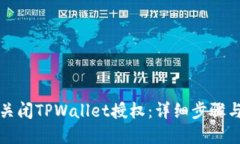 如何关闭TPWallet授权：详细