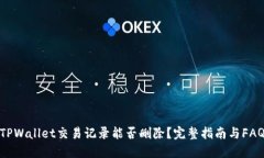 TPWallet交易记录能否删除？