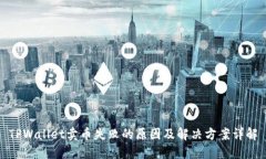 TPWallet卖币失败的原因及解