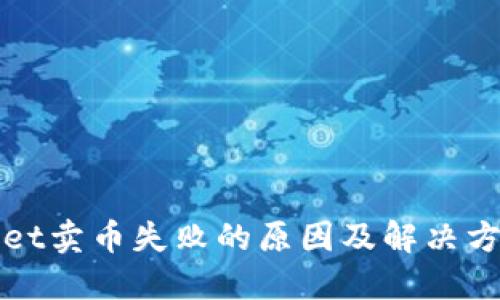 TPWallet卖币失败的原因及解决方案详解