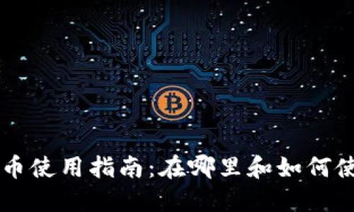深圳数字货币使用指南：在哪里和如何使用数字货币