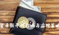 数字货币强平的影响与应