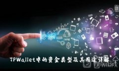 TPWallet中的资金类型及其用