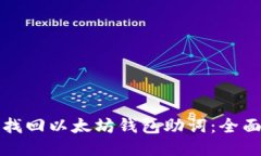 如何找回以太坊钱包助词
