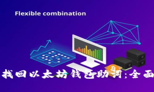 如何找回以太坊钱包助词：全面指南