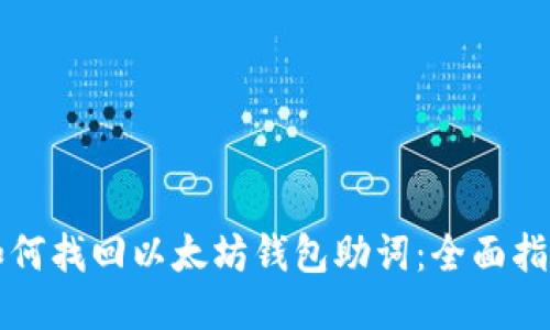 如何找回以太坊钱包助词：全面指南