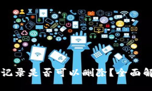 TPWallet数据记录是否可以删除？全面解析与用户指导