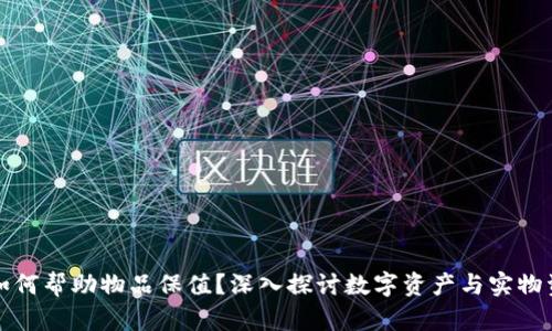 数字货币如何帮助物品保值？深入探讨数字资产与实物资产的未来