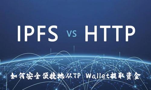 如何安全便捷地从TP Wallet提取资金
