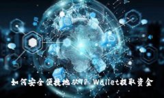 如何安全便捷地从TP Wall