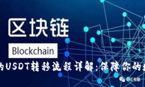TPWallet中的USDT转移流程详解：保障你的数字资产安全