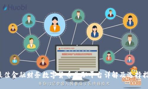 最佳金融财务数字货币兼职平台详解及选择指南