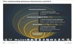 如何通过TP Wallet将数字货币转回交易所：完整指