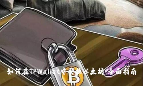 如何在TPWallet中交换以太坊：全面指南