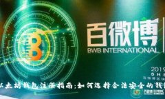 文章以太坊钱包注册指南