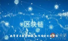 数字货币投资指南：如何