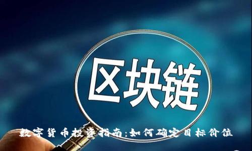 数字货币投资指南：如何确定目标价位