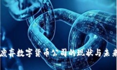 美国废弃数字货币公司的