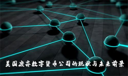 美国废弃数字货币公司的现状与未来前景