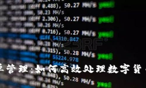 数字货币账单管理：如何高效处理数字货币支付与开票