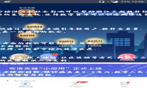   浙江叠加数字货币的未来发展趋势与机遇 / 
 guanjianci 数字货币,浙江,金融科技 /guanjianci 

随着数字货币的发展，越来越多的地方政府和金融机构开始积极探索这一新领域。浙江省作为中国经济最发达的地区之一，自然而然地在这一持续升温的金融技术浪潮中扮演了重要角色。本文将深入探讨浙江叠加数字货币的发展现状、趋势以及未来的机遇，并结合具体问题进行详细分析。

1. 浙江数字货币的现状及背景
浙江省在数字经济发展上一直走在全国前列，尤其是数字金融领域。随着互联网技术的快速发展，区块链技术的商品化和应用化逐渐成熟，浙江省积极响应国家数字货币的部署，进行了多方面的研究与实践。
近几年，浙江省内的一些银行和金融机构如浙江银行、宁波银行等，纷纷推出了与数字货币相关的产品与服务，以便更好地服务地方经济。同时，浙江还在一些城市如杭州、宁波开展了数字人民币的试点，取得了一定的成效。
从政策角度看，浙江省政府已经出台了一系列支持数字货币和区块链技术发展的政策文件，明确了发展方向和愿景。这些政策的实施为数字货币的发展提供了良好的法律和政策环境。

2. 未来发展趋势
浙江省数字货币的发展前景极为广阔，特别是在以下几个方面体现出独特优势：
首先，浙江省拥有扎实的科技基础和创新能力。随着人工智能、区块链等技术的不断成熟，数字货币的安全性和可用性将显著提升，浙江无疑将成为这种技术创新的重要试验场。
其次，浙江省的金融生态越来越多元化，不仅有传统银行，还有众多的互联网金融公司，这为数字货币的发展提供了丰富的土壤。未来，金融科技企业与传统金融机构的合作将成为常态，共同推动数字货币的应用场景不断扩展。
同时，随着消费者对数字货币认知的提升，数字人民币在浙江市场的接受度将不断提高，从而推动地方经济的进一步数字化。

3. 浙江叠加数字货币的机遇
在数字人民币逐渐普及的今天，浙江正迎来了一次机遇：
一方面，数字货币的推广将降低交易成本，提高支付的高效性，对于中小企业尤其重要，可以帮助他们在线上交易中更加灵活、便捷地参与经济活动。
另一方面，数字货币的稳健发展能够促进杭州、宁波等城市的国际竞争力，通过数字货币的使用吸引更多的外资与企业入驻。这不仅能促进地方经济的全面发展，还能够提升浙江在全球数字经济中的话语权和影响力。

4. 相关问题分析
以下是关于浙江叠加数字货币的五个相关问题及其详细回答：

问题一：浙江为何选择在数字货币领域布局？
浙江的经济发展模式历来以市场导向为主，各行各业都在积极推动技术创新。数字货币作为金融科技的重要组成部分，其市场潜力和社会影响可以帮助浙江不断提升经济发展的质量与效率。
首先，中国政府对数字货币的态度日益积极，为地方政府提供了发展空间和政策支持。其次，浙江省拥有丰富的互联网 金融的生态系统，使得数字货币可以快速地渗透到各个行业，促进商业模式的创新。
最后，数字货币的推广不仅有助于经济转型，还能为浙江吸引全球人才和资源，有助于在全球数字经济中获得一席之地。

问题二：浙江在数字货币的应用场景上有哪些探索？
浙江省在数字货币的应用场景方面进行了多种探索。例如，在零售、跨境电商以及公共服务领域，数字货币的应用潜力巨大。
在零售领域，杭州的多个商超已经开始试点数字人民币支付，为消费者提供更便捷的支付体验。同时，一些小型商户也在尝试通过数字货币吸引年轻用户，提升交易量。
在跨境电商方面，利用数字货币进行结算，可以有效降低跨境交易的手续费，提高交易速度，这对浙江的外贸出口企业而言，是一次难得的机会。
在公共服务方面，数字货币的使用可以提升政府服务的效率，比如社保、医保等费用的支付和结算，将更加高效、透明。

问题三：浙江数字货币的发展面临哪些挑战？
尽管浙江在数字货币领域迅速发展，但仍然面临诸多挑战。首先，公众对数字货币的认知仍需提高，尤其是在安全性、稳定性方面的担忧可能影响采用率。
其次，现有金融体系与新兴数字货币之间的协调与整合是一个复杂的挑战，不同金融体系之间的 interoperability 还需不断强化。
最后，数字货币在监管层面也需建立健全的框架，确保其安全合法使用。这既包括对交易的透明监管，也包括对用户权益的保障，以维护市场的健康发展。

问题四：浙江如何推动数字货币教育与培训？
为了促进数字货币的普及与应用，浙江省政府和多家金融机构正在积极开展关于数字货币的教育和培训活动。通过举办专题讲座、线上课程、社区活动等方式，提升公众的认知度和参与度。
此外，一些高校和职业院校也已经开始开设相关课程，培养具备数字货币、区块链等新兴技术知识的专业人才，为数字货币的发展提供人力支持。
同时，企业也会积极参与进来，通过内部培训、合作学习等形式，提高员工对数字货币的理解与应用能力，形成全民参与的良好氛围。

问题五：未来浙江数字货币的发展展望如何？
未来，浙江省的数字货币发展将进入一个新的阶段。随着技术的不断进步，数字货币的安全性、便捷性将不断提升，市场接受度随之增强。预计在未来3-5年内，数字人民币将逐渐与传统的金融支付形式相融合，成为日常生活的一部分。
同时，基于数字货币的发展，浙江省将涌现出更多基于区块链技术的创新型企业，也将吸引更多的国内外投资，推动地方经济的转型与升级。
总体而言，数字货币的蓬勃发展将为浙江带来新的机遇与挑战，如何把握这一趋势，将是政府、企业和个人共同努力的方向。 

在总结浙江叠加数字货币的现状与未来发展时，可以看出，抓住数字货币这一契机，将有助于浙江在未来的全球数字经济领域中占得先机，实现高质量的经济增长。
