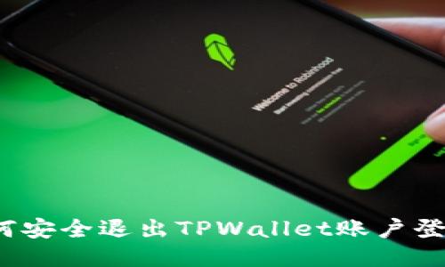 如何安全退出TPWallet账户登录?