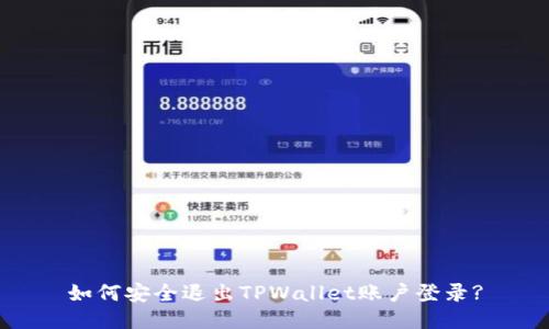 如何安全退出TPWallet账户登录?