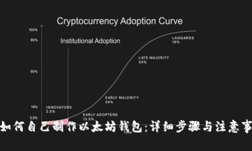 : 如何自己制作以太坊钱包：详细步骤与注意事项