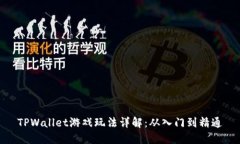 TPWallet游戏玩法详解：从入
