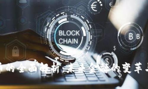 数字货币的全面解析：未来金融的变革与可能性