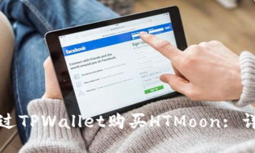 如何通过TPWallet购买HTMoon: 详尽指南