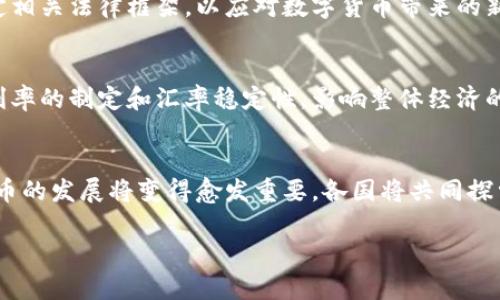   外国数字货币的全面解析及其市场影响 / 

 guanjianci 数字货币,外国货币,加密货币 /guanjianci 

随着科技的发展及全球经济的变迁，数字货币正在逐渐改变传统货币的使用模式。许多人对外国数字货币（或称外币数字货币）产生了浓厚的兴趣，它们不仅代表外币的数字化形式，同时也反映了各国金融政策及经济形势的变化。在本文中，我们将详细分析外国数字货币的现状、类别、市场影响和未来发展趋势，并回答一些关于数字货币的重要问题。

外国数字货币的定义及分类

外国数字货币是指由某国政府或机构发行，并以数字形式存在的货币。它们与传统的实体货币不同，通常没有实物形式，而是存在于基于区块链或其他分布式账本技术的系统中。外国数字货币可以大致分为以下几类：

ol
    listrong中央银行数字货币（CBDC）/strong - 由国家央行发行的数字货币，旨在作为法定货币的数字版本。例如，中国的数字人民币、瑞典的电子克朗等。/li
    listrong加密货币/strong - 由非政府机构发行，用于多种交易和投资目的。比特币、以太坊和莱特币等都是典型的加密货币。/li
    listrong稳定币/strong - 这些货币通常与法定货币挂钩，以减少价格波动，像是Tether（USDT）和USD Coin（USDC）等。/li
/ol

外国数字货币对国际贸易的影响

外国数字货币的发展正在悄然改变国际贸易的格局。以之前通过中介银行进行的跨国汇款为例，跨境交易本身在时间和成本上都显得相对较高。但是，借助数字货币，这一过程可以大幅度缩短，并且降低交易费用。

例如，如果一个欧洲企业需要向中国供应商支付货款，传统模式可能需要经过多个银行的转账，而使用数字货币，例如数字人民币，企业可以直接通过区块链进行交易。这种方式将极大地提高资金周转速度，提升交易透明度，同时降低资本流转的风险。

此外，数字货币在国际贸易中的应用也为企业打开了新市场。在实际操作中，企业可以更便捷地获得外部融资，这推动了全球贸易合作的深化。

外国数字货币的市场风险分析

虽然外国数字货币为交易带来了便利，但它们也伴随着不少市场风险。首先，价格波动是硬伤。加密货币的价格往往受到市场供需关系、政策风险及投资者心理等多重因素的影响，从而造成巨大的市场波动。

其次，网络安全问题不容忽视。许多数字货币交易平台曾经历过黑客攻击，导致用户资产损失。如果个人用户或企业未能妥善保管数字资产，财富就可能一夜之间蒸发。

监管政策的不确定性也是一个风险因素。各国对数字货币的监管态度不一，部分国家可能实施严格的监管政策，而其他国家则可能推动数字货币的发展。这种不一致性可能对数字货币的未来使用和发展造成巨大影响。

外国数字货币的技术基础和实现方式

数字货币的背后有着复杂的技术支撑，这些技术基础主要包括区块链技术、智能合约、分布式账本等。区块链技术是一种去中心化的数据库，它能够确保所有交易的透明性和不可更改性，这为数字货币的安全性提供了基础。

智能合约是区块链的又一重要组成部分，它允许两方以代码形式自动执行交易过程。在数字货币的世界里，通过智能合约可以在特定条件下自动转账，降低了人为干预带来的风险。

此外，分布式账本技术使得数字货币的审核和验证过程变得高效而透明。所有的交易都会在全球范围内得到实时记录，确保每一笔交易都能被追踪和审计。

数字货币的未来展望及发展趋势

展望未来，数字货币将会在全球经济中扮演越来越重要的角色。首先，随着技术的不断进步，数字货币的交易速度、效率和安全性将不断提升，推动数字金融的普及和应用。

其次，各国央行将在数字货币的发行及监管上走向合作，以促进国际货币体系的稳定。例如，许多国家正考虑联合推出跨国数字货币，推动多边贸易。

最后，不同的金融科技公司、初创企业和传统金融机构也可能成为数字货币技术的推动者，推动相关工具和产品的创新，以满足日益增长的市场需求。

常见问题及详细解析

1. 外国数字货币与传统货币之间有什么区别？
外国数字货币与传统货币之间的主要区别在于它们的存在形式和使用方式。传统货币通常以纸币或硬币的形式存在，而数字货币则以数字化方式存在于电子账本上。此外，数字货币通常可以更快地进行国际交易，而传统货币在跨国转账时可能需要数天的时间。

2. 如何安全地存储和使用外国数字货币？
为了安全存储和使用外国数字货币，用户首先应选择一个可靠的数字钱包，该钱包支持二步验证等安全措施。此外，建议定期备份钱包信息，避免私钥泄露。同时，用户应对邮箱和手机等其他账户进行全面安全保护，以减少黑客攻击的风险。

3. 外国数字货币的法律地位是什么？
不同国家对数字货币的法律地位不一，有些国家将其视为法定货币，而有些国家则对其进行严格监管或直接禁止。目前，各国政府及监管机构仍在努力制定相关法律框架，以应对数字货币带来的新挑战。

4. 外国数字货币如何影响货币政策？
外国数字货币的出现可能改变中央银行的货币政策工具。例如，央行可以通过调整数字货币的发行量直接影响市场流动性。此外，外国数字货币可能影响利率的制定和汇率稳定性，影响整体经济的稳定性。

5. 数字货币的未来会是什么样的？
数字货币的未来将更加多元化。随着技术的进步，数字货币的应用场景将进一步扩大，从支付手段到投资工具再到金融衍生品。同时，国际合作对于数字货币的发展将变得愈发重要，各国将共同探索数字货币的稳定性和使用效率，提高整体金融安全性。

总的来说，外国数字货币既带来了机遇，也充满了挑战。随着数字货币市场的发展，参与者需要不断学习和适应，以更好地迎接未来的金融创新。