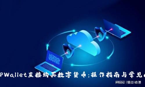 如何在TPWallet直接购买数字货币：操作指南与常见问题解答