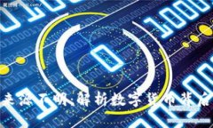: 数字货币来源不明：解析